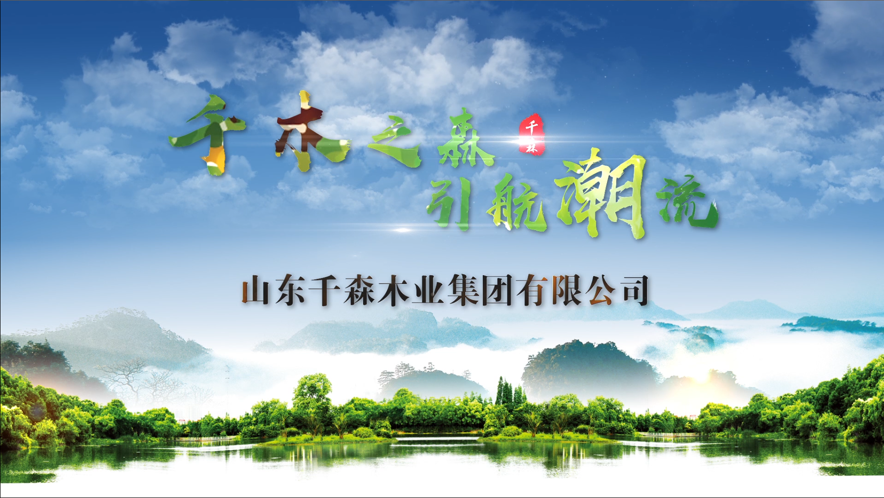 千木之森——引航潮流！山东千森木业集团有限公司